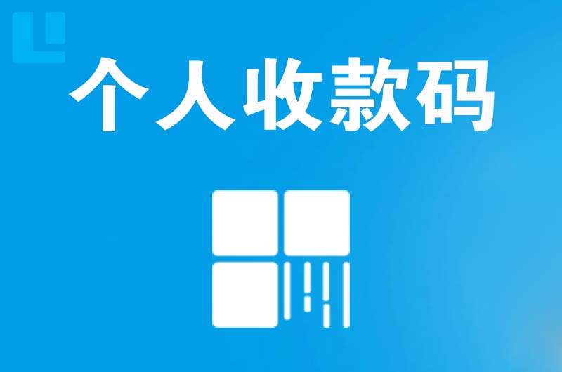 梁平拉卡拉个人收款码