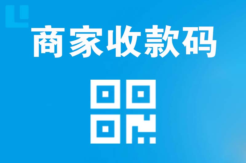 梁平拉卡拉商家收款码