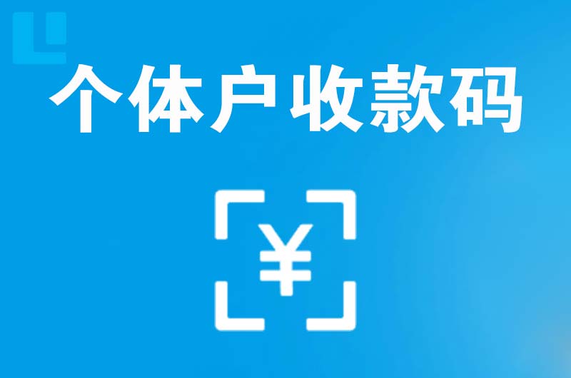 梁平拉卡拉个体户收款码