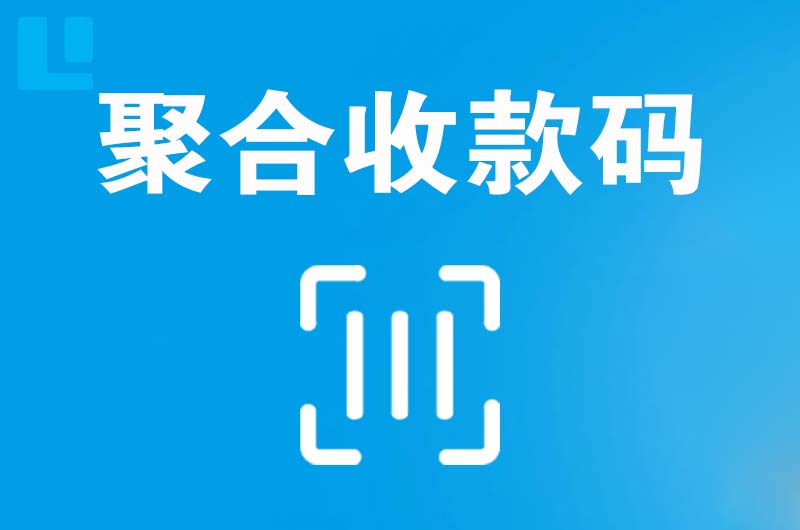 梁平拉卡拉聚合收款码